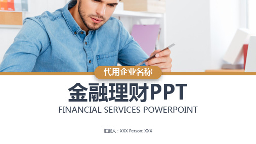 2020最新金融理财PPT模板路演模板