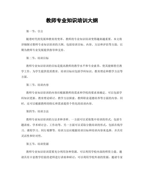 教师专业知识培训大纲