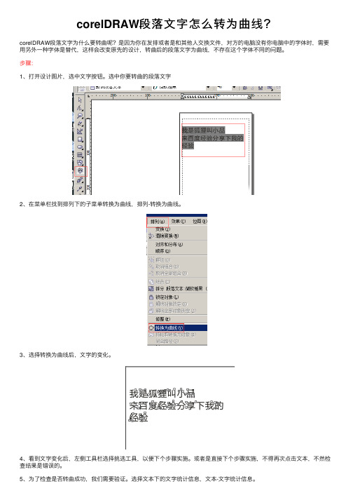 corelDRAW段落文字怎么转为曲线？