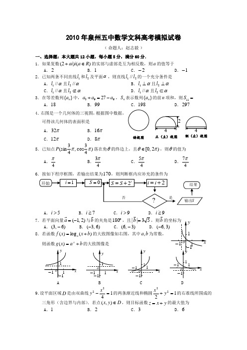 福建省泉州五中2010届高三高考模拟试卷(数学文)