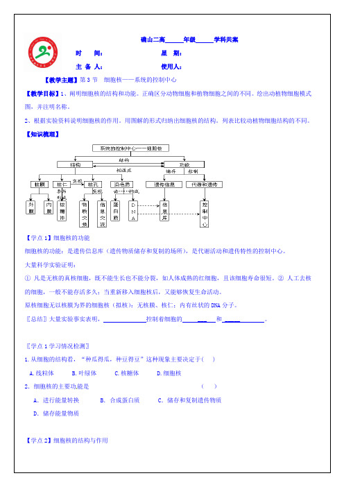 河南省确山县第二高级中学高中生物人教版必修1第3章第3节《细胞核——系统的控制中心》教案