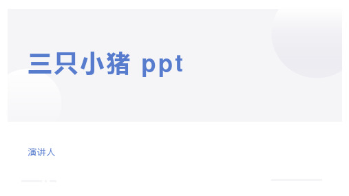 三只小猪 ppt