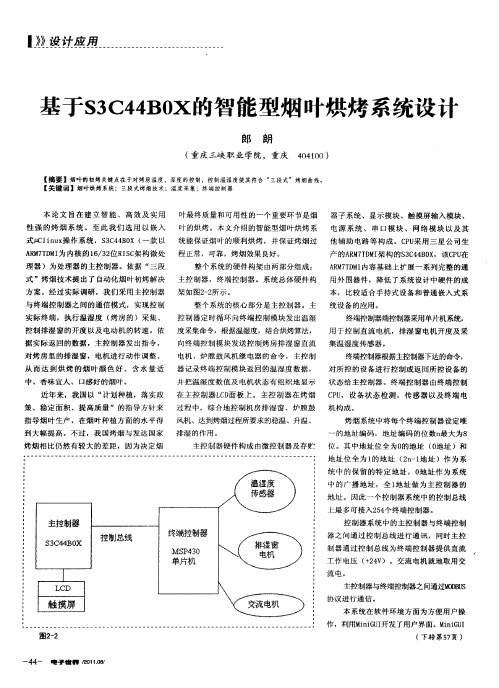 基于S3C44BOX的智能型烟叶烘烤系统设计