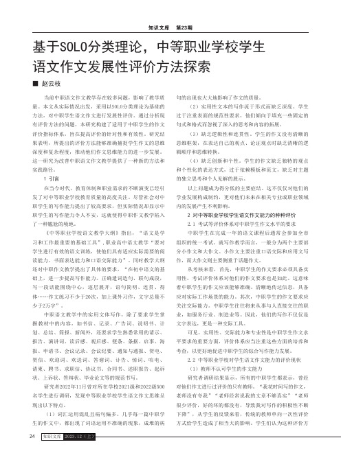 基于SOLO分类理论，中等职业学校学生语文作文发展性评价方法探索