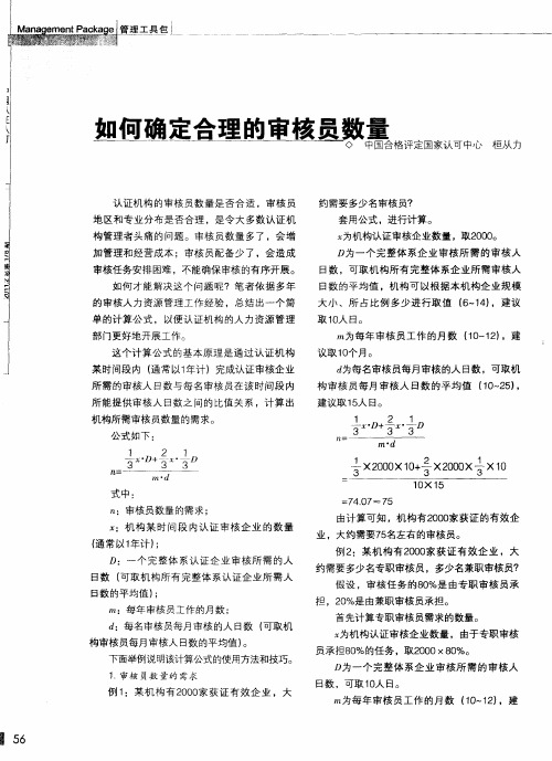 如何确定合理的审核员数量