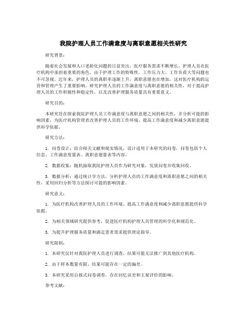 我院护理人员工作满意度与离职意愿相关性研究