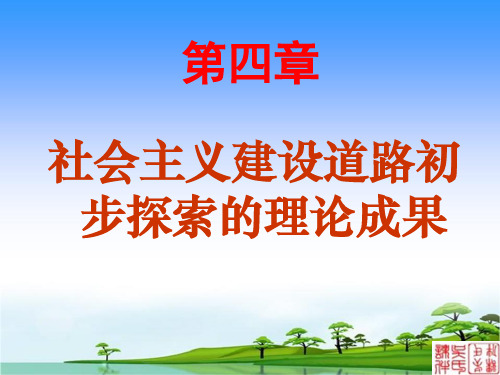 第四章 社会主义建设道路初步探索的理论成果