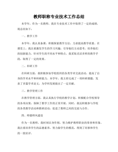 教师职称专业技术工作总结