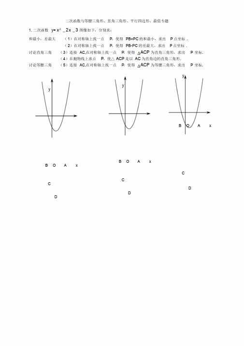 初三数学压轴题二次函数与等腰三角形、直角三角形、平行四边形、最值专题