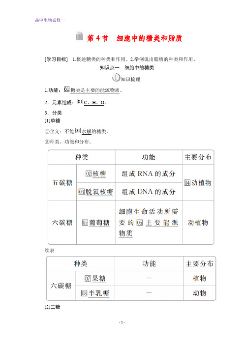 生物人教版必修一学案：第2章第4节+细胞中的糖类和脂质+本册总结含答案