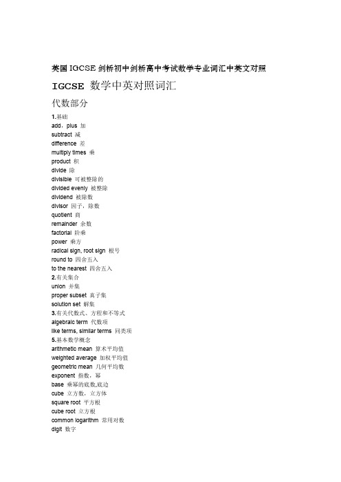 英国IGCSE剑桥初中剑桥高中考试数学专业词汇中英文对照