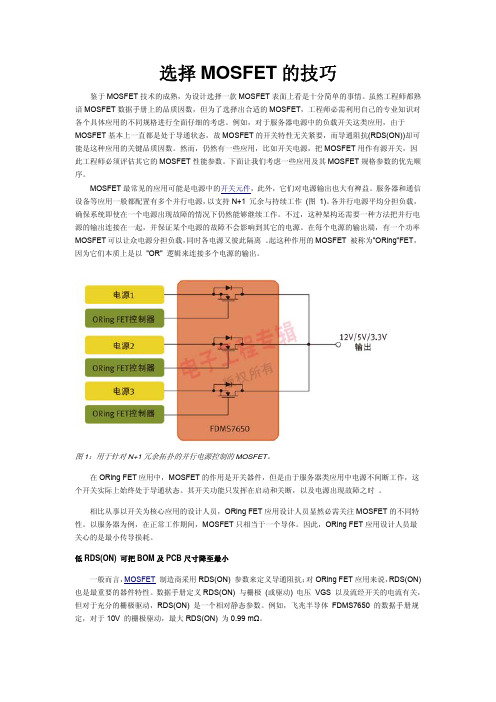 选择MOSFET的技巧