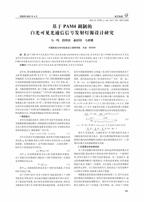 基于PAM4调制的白光可见光通信信号发射灯源设计研究