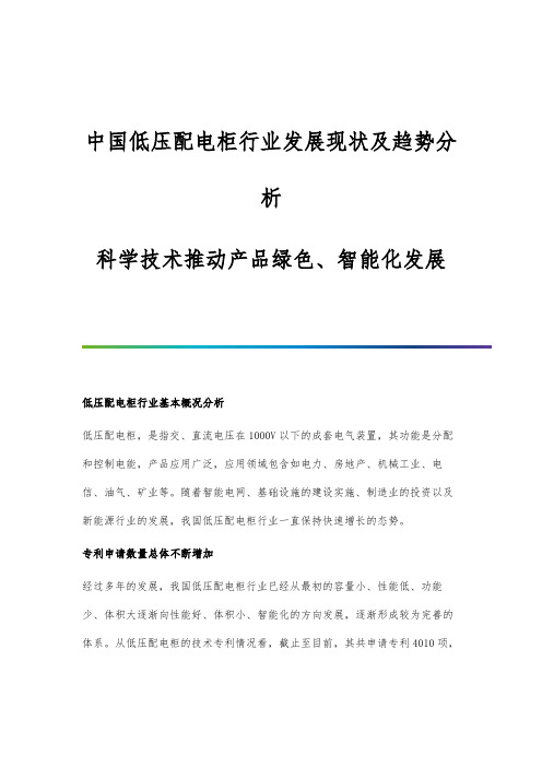 中国低压配电柜行业发展现状及趋势分析-科学技术推动产品绿色、智能化发展