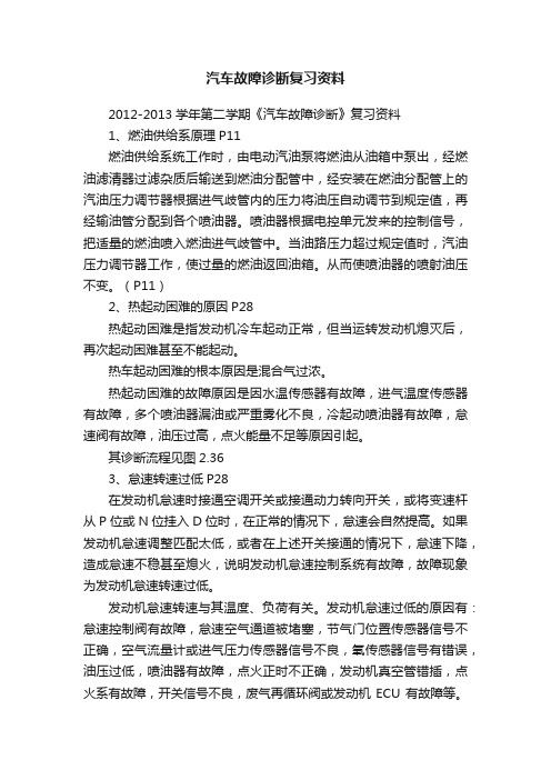 汽车故障诊断复习资料