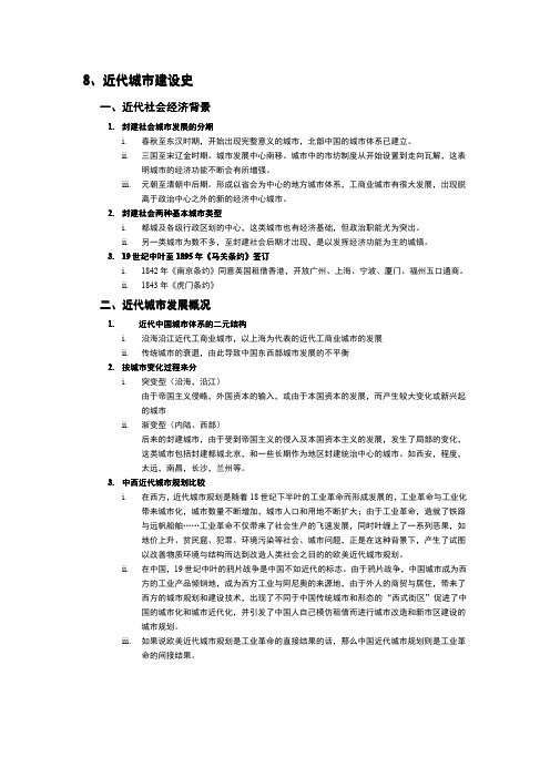 同济大学中国城建史---8、近代城市建设史