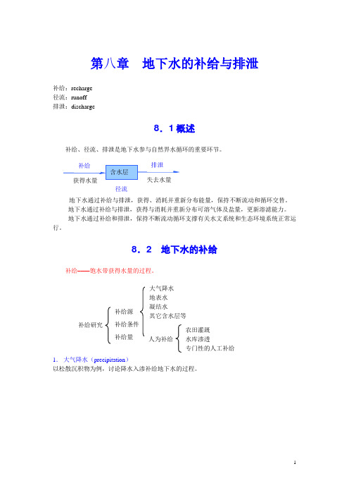 8第八章  地下水的补给与排泄