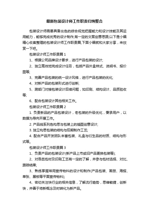 最新包装设计师工作职责归纳整合