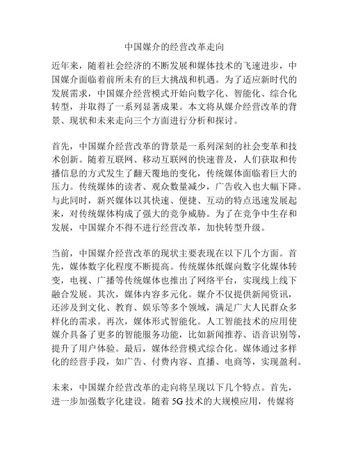 中国媒介的经营改革走向