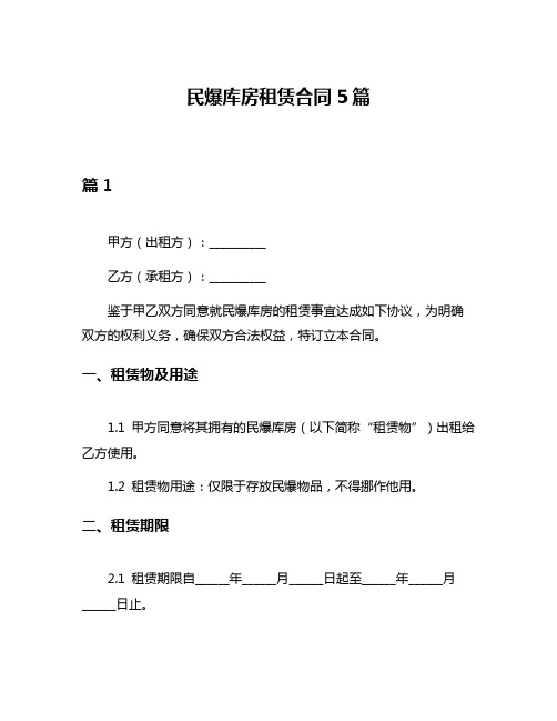 民爆库房租赁合同5篇