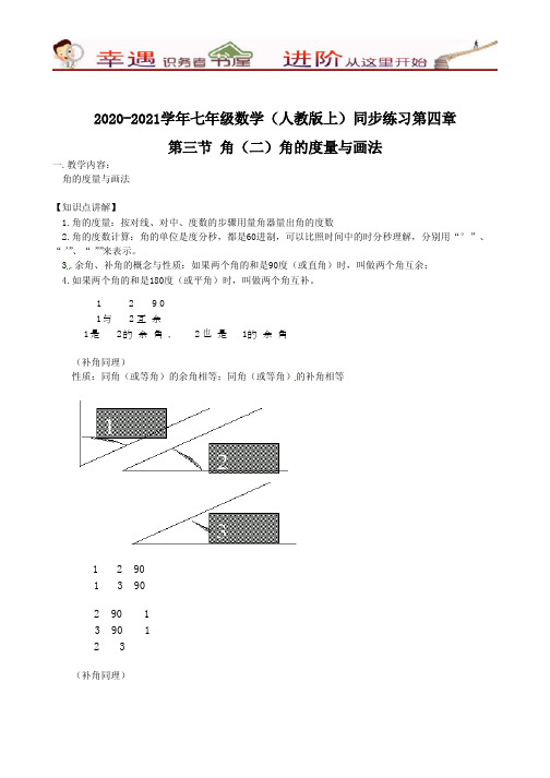 2020-2021学年数学人教七年级上册同步测试及答案解析：角(2)角的度量与画法