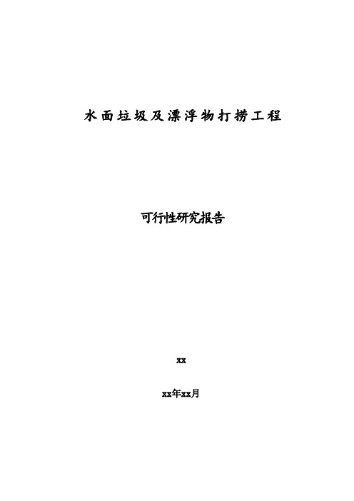 湖泊水环境综合治理项目水面垃圾及漂浮物打捞工程可行性研究报告