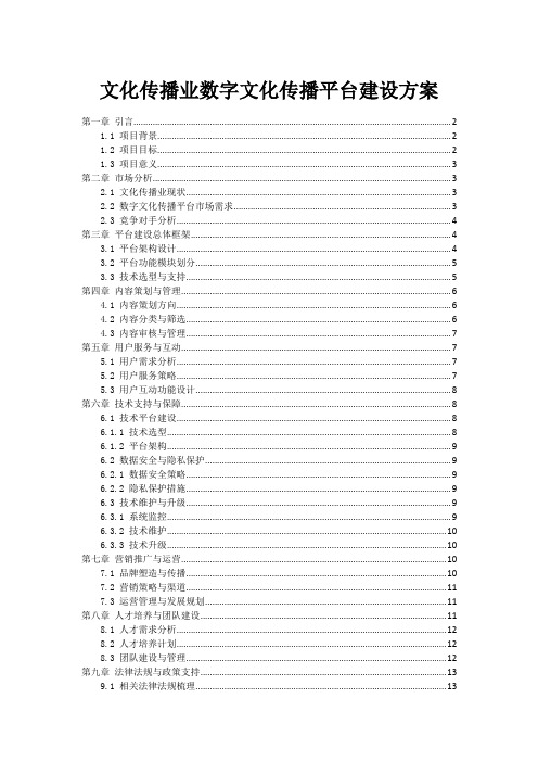 文化传播业数字文化传播平台建设方案