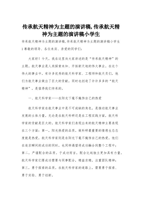 传承航天精神为主题的演讲稿,传承航天精神为主题的演讲稿小学生