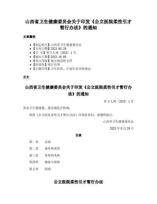 山西省卫生健康委员会关于印发《公立医院柔性引才暂行办法》的通知