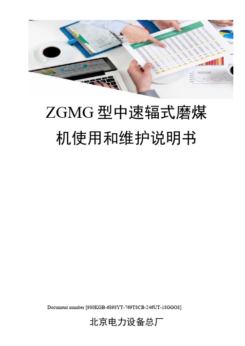 ZGMG型中速辊式磨煤机使用和维护说明书