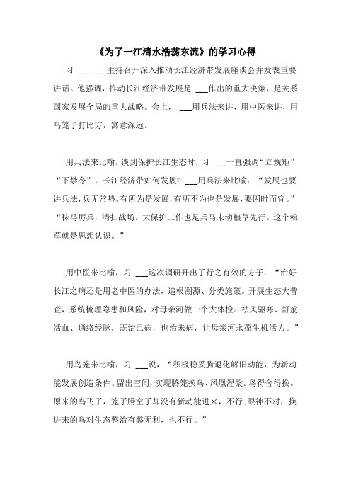 《为了一江清水浩荡东流》的学习心得