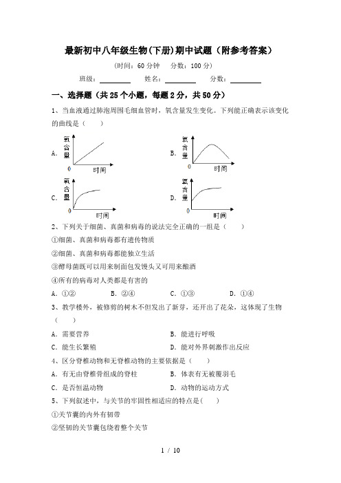 最新初中八年级生物(下册)期中试题(附参考答案)