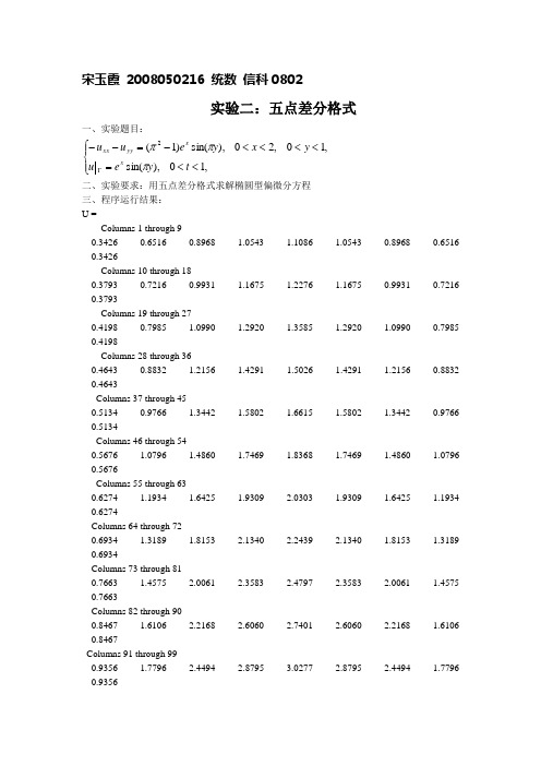 微分方程数值解 五点差分格式