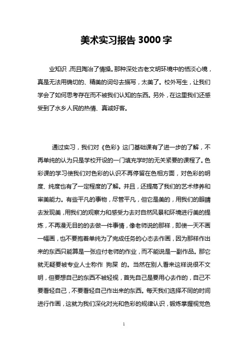 美术实习报告3000字