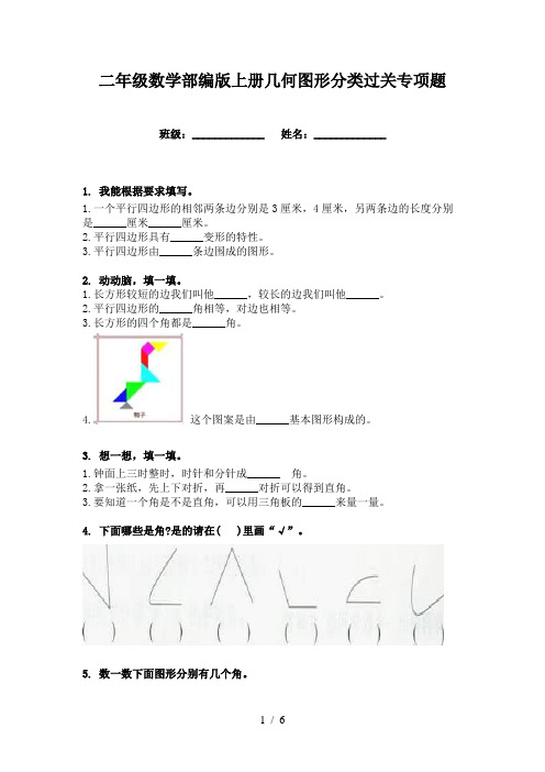 二年级数学部编版上册几何图形分类过关专项题