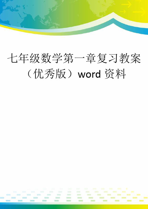 七年级数学第一章复习教案(优秀版)word资料