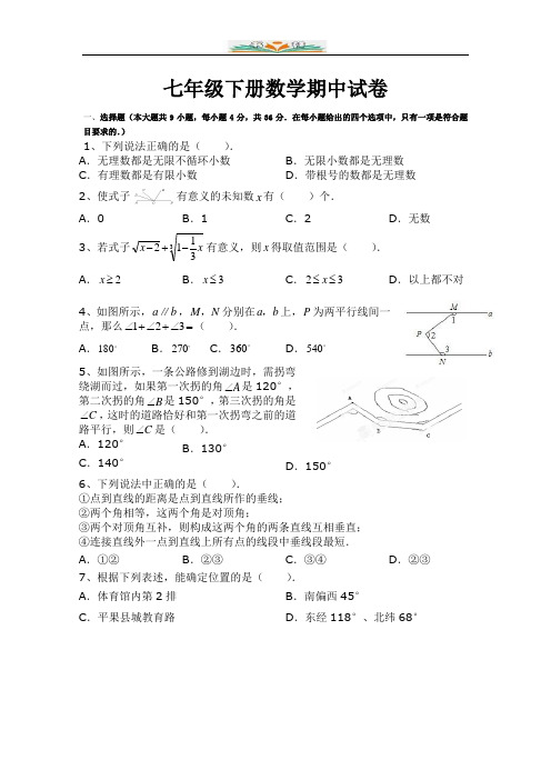 人教版七年级数学下册期中检测题(共16套)