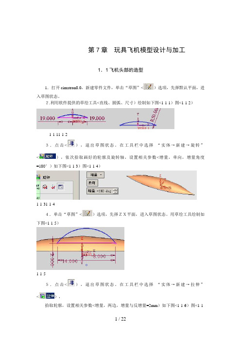 第章玩具飞机模型设计方案与加工