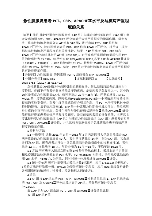 急性胰腺炎患者PCT、CRP、APACHEⅡ水平及与疾病严重程度的关系