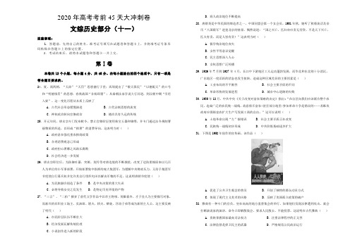 2020年高考考前大冲刺卷文综历史部分十一 (含解析)