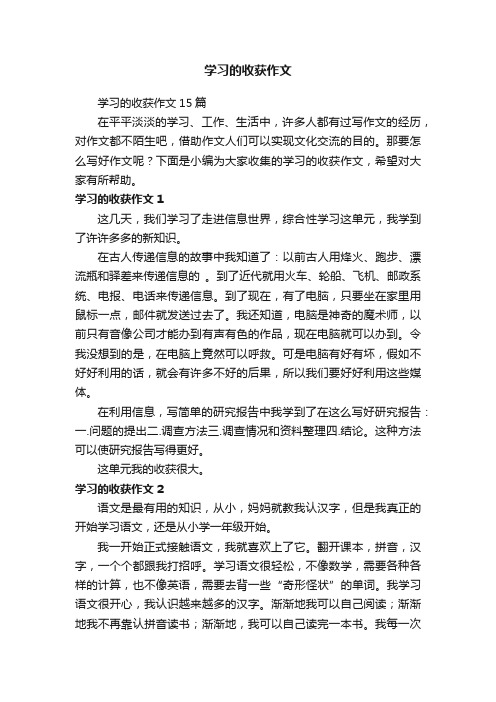 学习的收获作文15篇