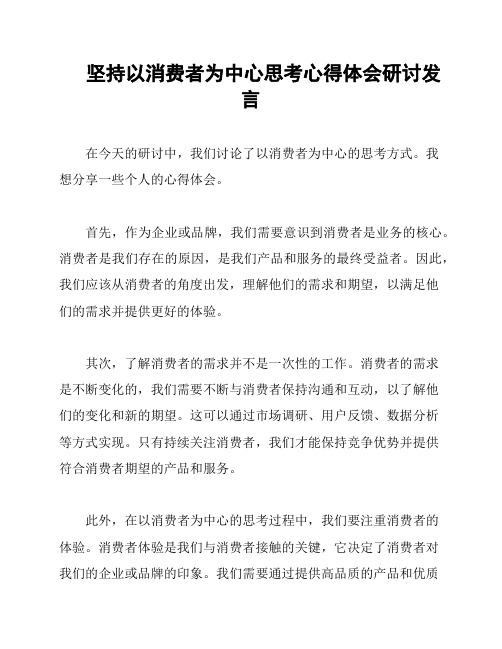 坚持以消费者为中心思考心得体会研讨发言