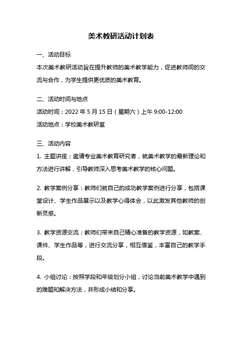 美术教研活动计划表