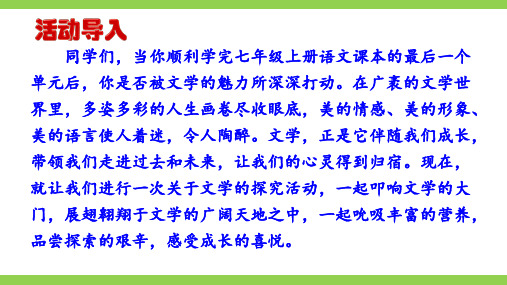 第六单元综合性学习《文学部落》》 统编版语文七年级上册