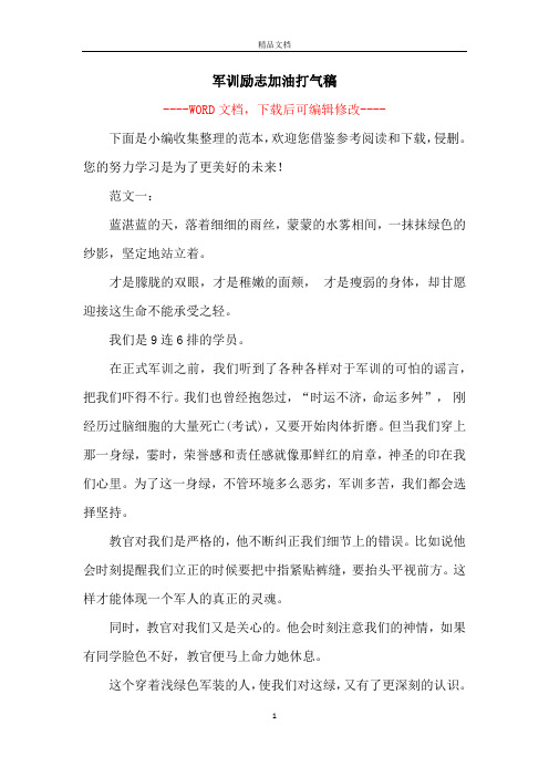 军训励志加油打气稿