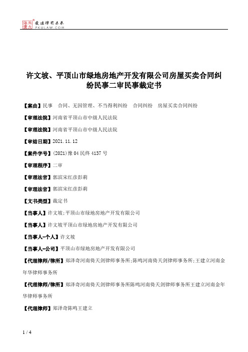 许文坡、平顶山市绿地房地产开发有限公司房屋买卖合同纠纷民事二审民事裁定书