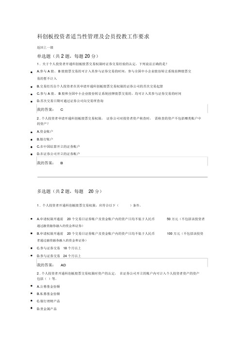 科创板投资者适当性管理及会员投教工作要求后续培训答案