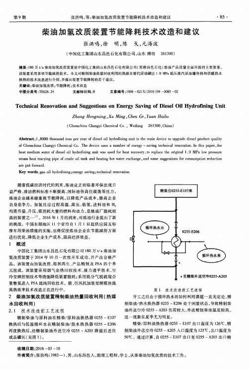 柴油加氢改质装置节能降耗技术改造和建议