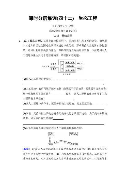 2019版 课时分层集训42 生态工程