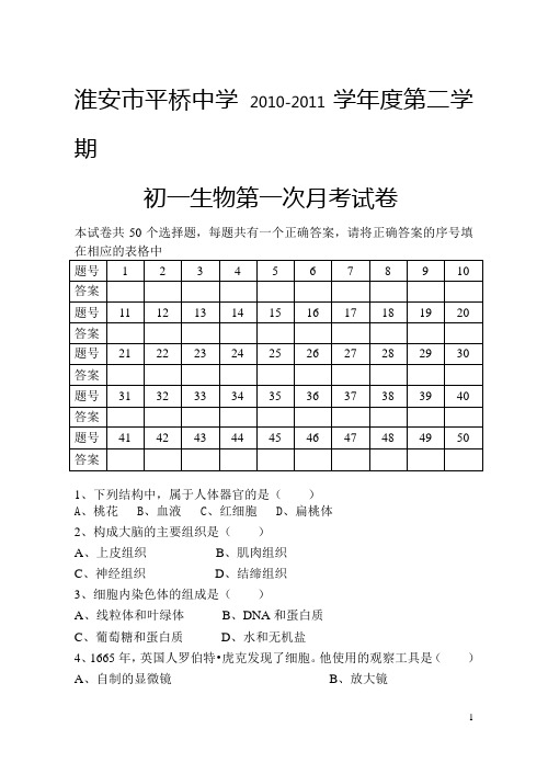 初一生物月考试卷